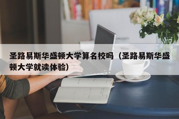 圣路易斯华盛顿大学算名校吗（圣路易斯华盛顿大学就读体验）