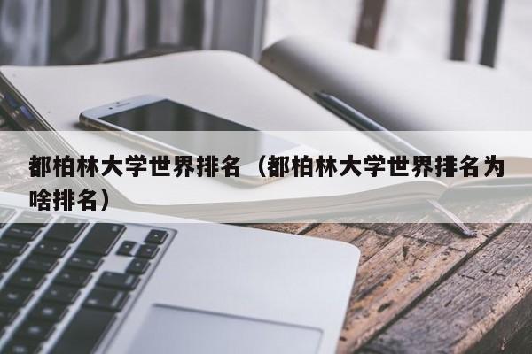 都柏林大学世界排名（都柏林大学世界排名为啥排名）