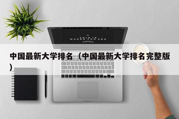 中国最新大学排名（中国最新大学排名完整版）