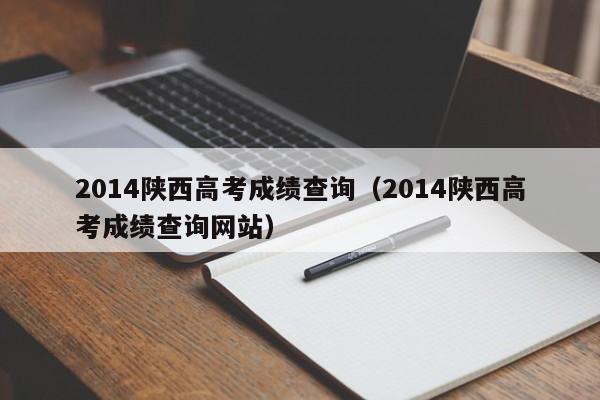 2014陕西高考成绩查询（2014陕西高考成绩查询网站）