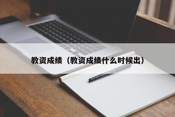 教资成绩（教资成绩什么时候出）