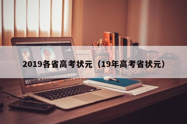 2019各省高考状元（19年高考省状元）