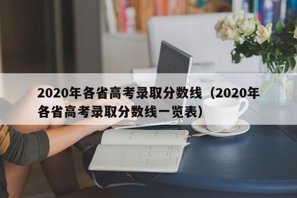 2020年各省高考录取分数线（2020年各省高考录取分数线一览表）