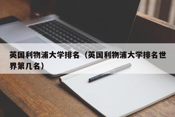 英国利物浦大学排名（英国利物浦大学排名世界第几名）