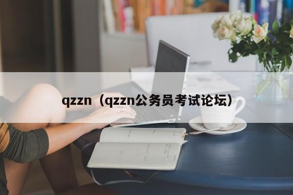 qzzn（qzzn公务员考试论坛）