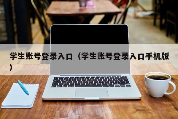 学生账号登录入口（学生账号登录入口手机版）