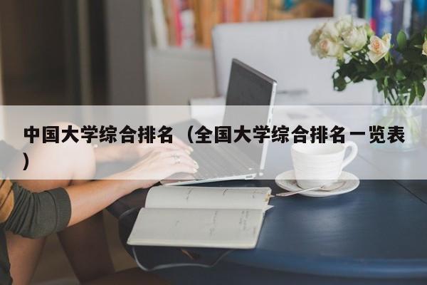 中国大学综合排名（全国大学综合排名一览表）