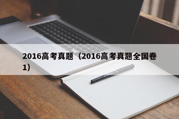 2016高考真题（2016高考真题全国卷1）