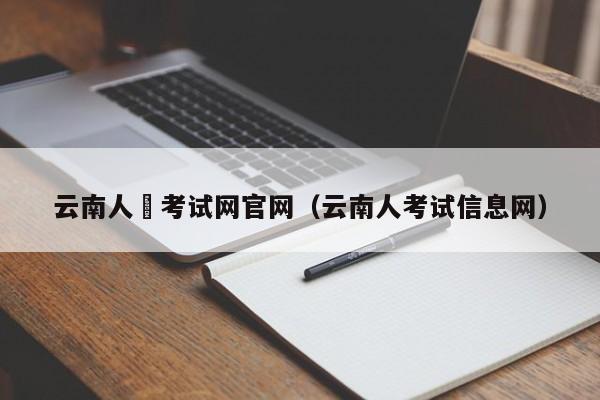 云南人亊考试网官网（云南人考试信息网）