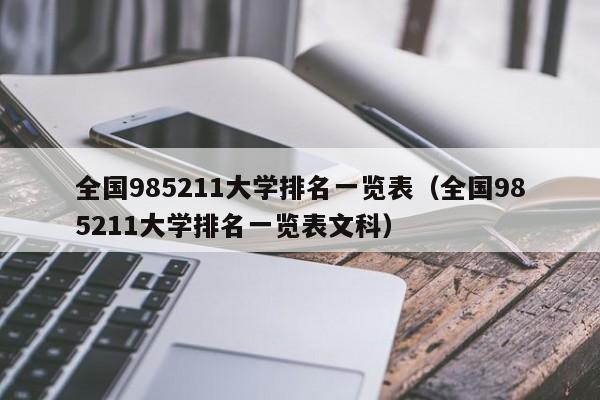 全国985211大学排名一览表（全国985211大学排名一览表文科）