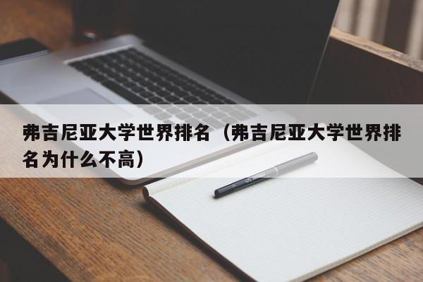 弗吉尼亚大学世界排名（弗吉尼亚大学世界排名为什么不高）