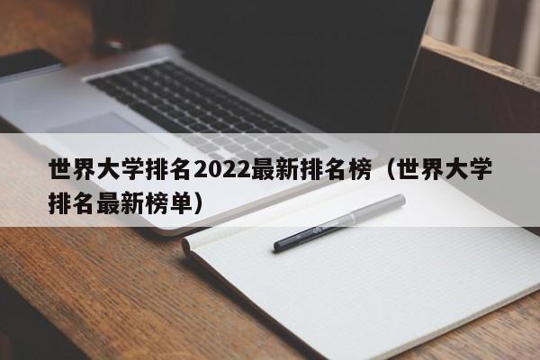 世界大学排名2022最新排名榜（世界大学排名最新榜单）