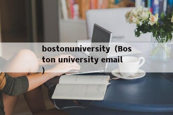 bostonuniversity（Boston university email）