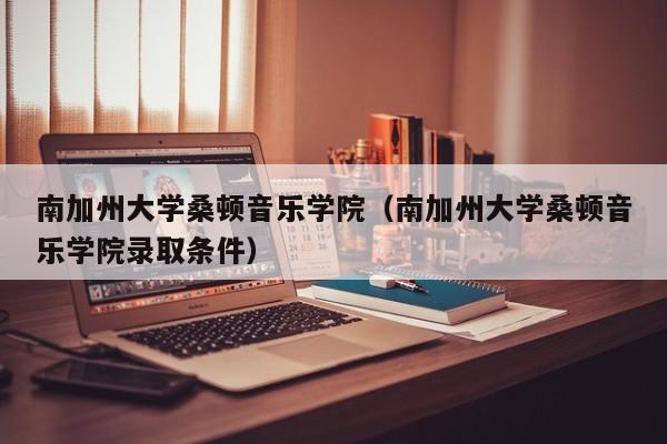 南加州大学桑顿音乐学院（南加州大学桑顿音乐学院录取条件）