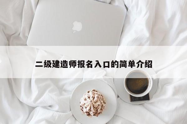 二级建造师报名入口的简单介绍