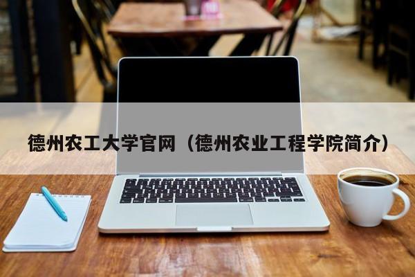 德州农工大学官网（德州农业工程学院简介）