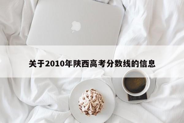 关于2010年陕西高考分数线的信息