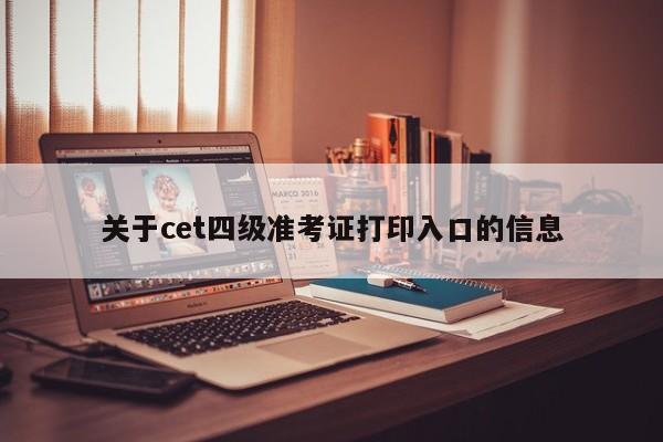 关于cet四级准考证打印入口的信息