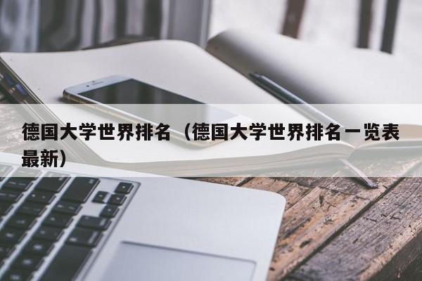 德国大学世界排名（德国大学世界排名一览表最新）