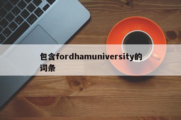 包含fordhamuniversity的词条