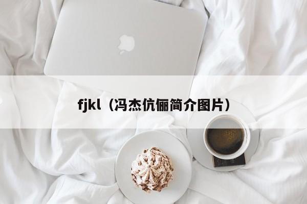 fjkl（冯杰伉俪简介图片）