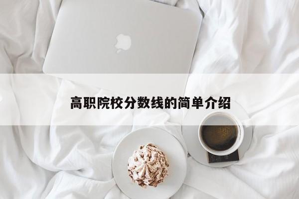 高职院校分数线的简单介绍