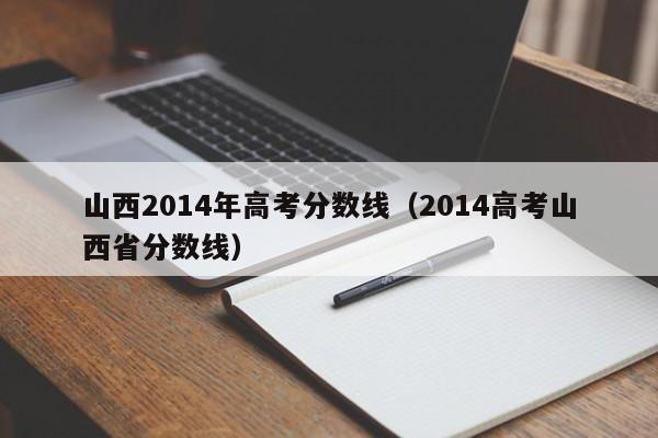 山西2014年高考分数线（2014高考山西省分数线）