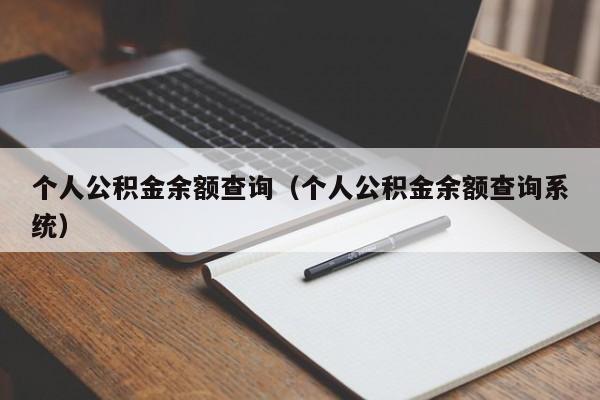 个人公积金余额查询（个人公积金余额查询系统）