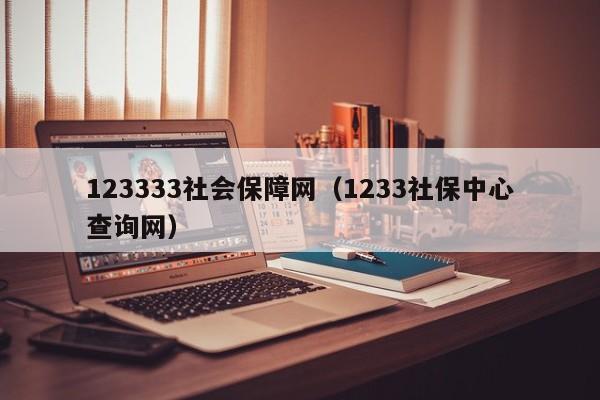 123333社会保障网（1233社保中心查询网）