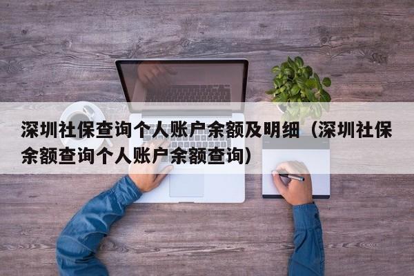 深圳社保查询个人账户余额及明细（深圳社保余额查询个人账户余额查询）