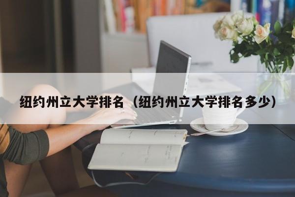 纽约州立大学排名（纽约州立大学排名多少）