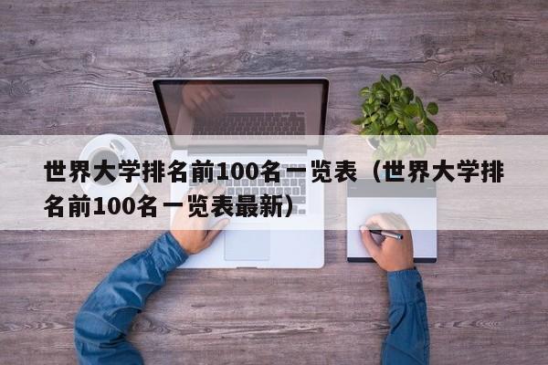 世界大学排名前100名一览表（世界大学排名前100名一览表最新）